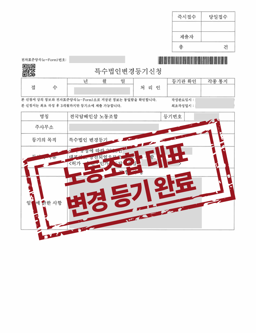 노동조합 대표자 변경등기 완료