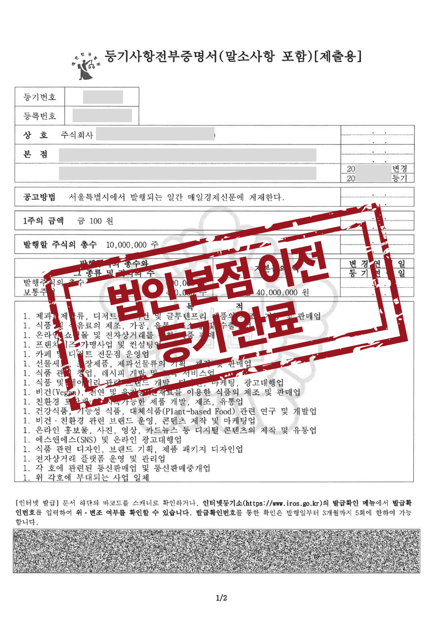 제조업 법인 본점이전등기 완료