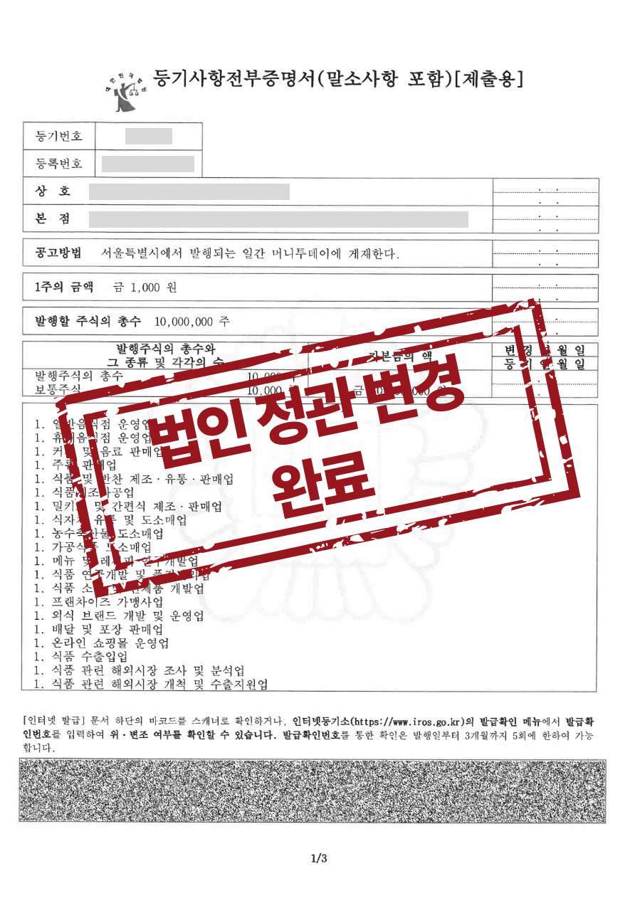 F&B 외식 법인 사업목적추가 변경등기 완료