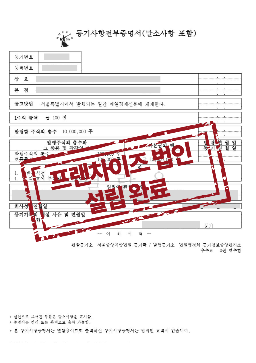 외식업 프랜차이즈 주식회사 설립등기 완료