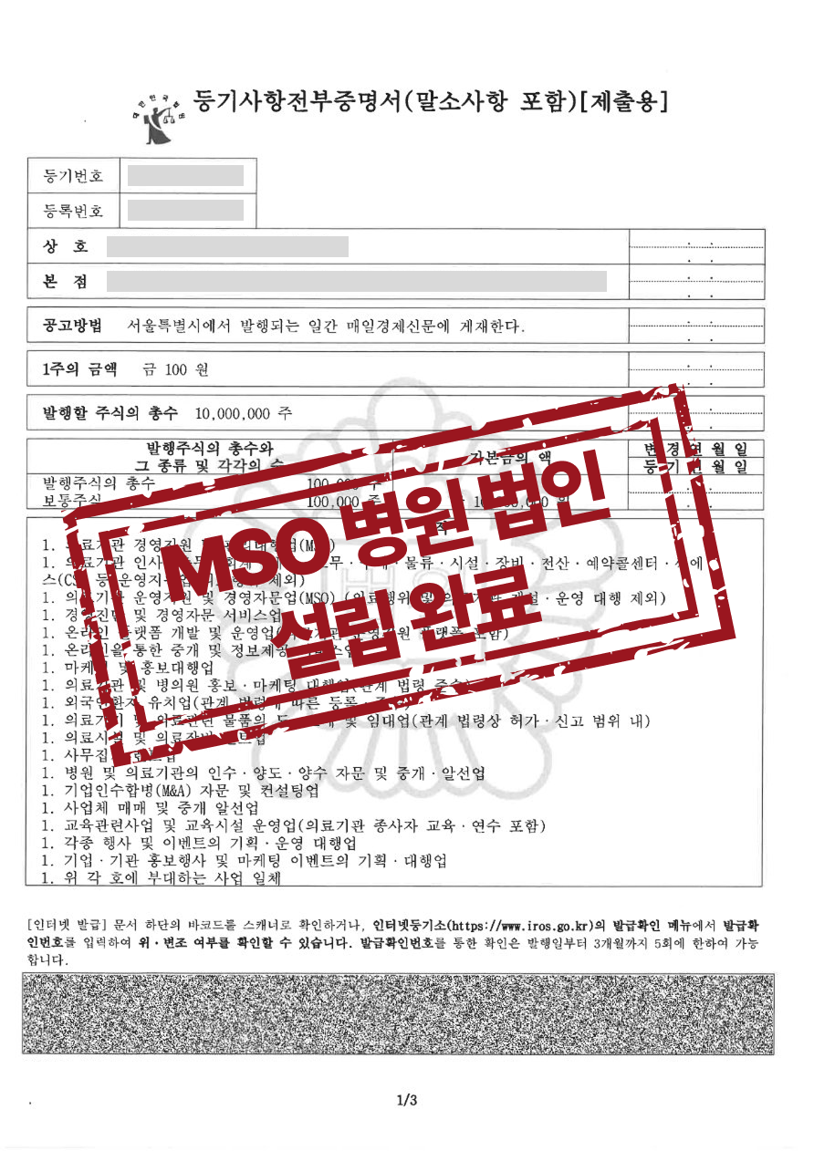 병원경영지원(MSO) 주식회사 설립등기 완료